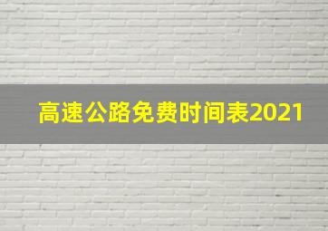 高速公路免费时间表2021