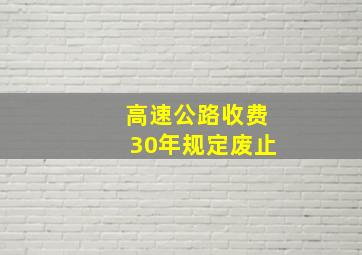 高速公路收费30年规定废止