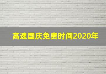 高速国庆免费时间2020年