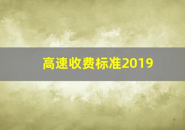 高速收费标准2019