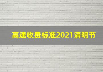 高速收费标准2021清明节