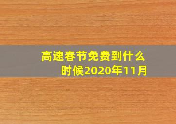 高速春节免费到什么时候2020年11月