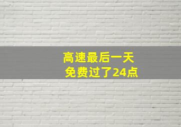 高速最后一天免费过了24点