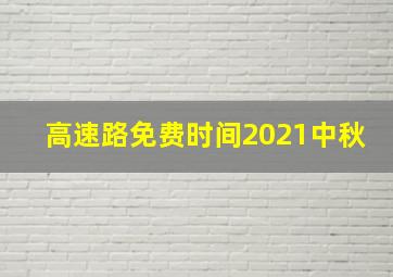 高速路免费时间2021中秋