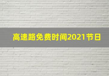 高速路免费时间2021节日