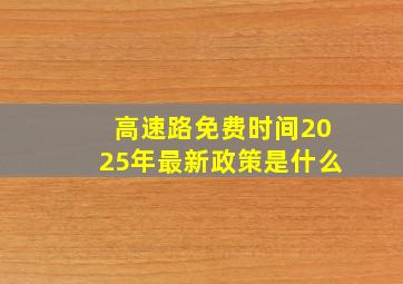 高速路免费时间2025年最新政策是什么