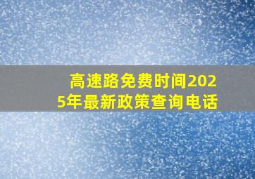 高速路免费时间2025年最新政策查询电话