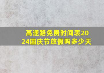 高速路免费时间表2024国庆节放假吗多少天