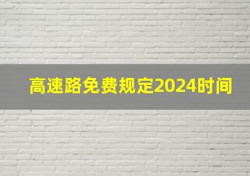 高速路免费规定2024时间