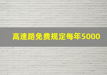 高速路免费规定每年5000