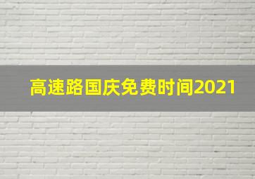 高速路国庆免费时间2021