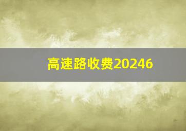 高速路收费20246