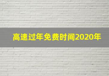 高速过年免费时间2020年