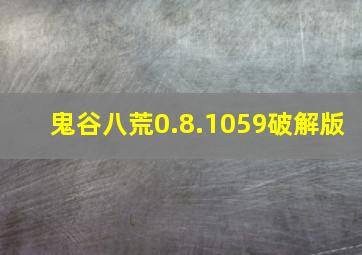 鬼谷八荒0.8.1059破解版