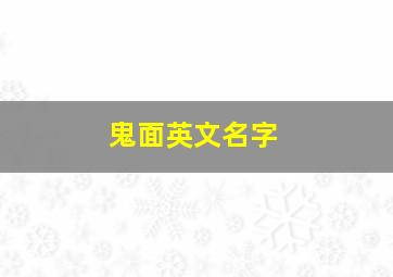 鬼面英文名字