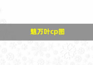 魈万叶cp图