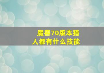 魔兽70版本猎人都有什么技能