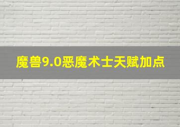 魔兽9.0恶魔术士天赋加点