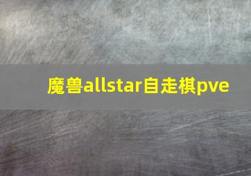 魔兽allstar自走棋pve