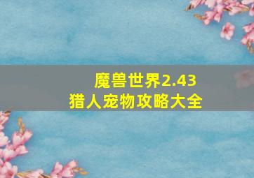 魔兽世界2.43猎人宠物攻略大全