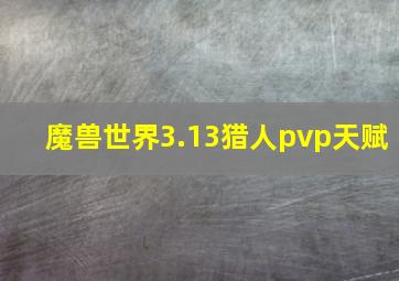 魔兽世界3.13猎人pvp天赋