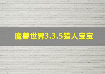 魔兽世界3.3.5猎人宝宝