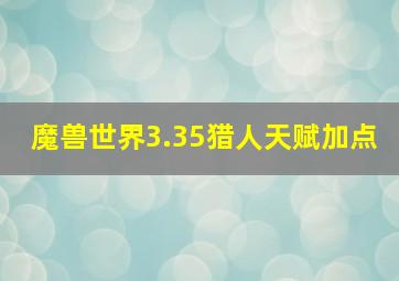 魔兽世界3.35猎人天赋加点