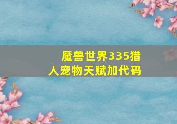 魔兽世界335猎人宠物天赋加代码