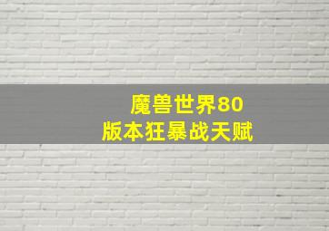 魔兽世界80版本狂暴战天赋