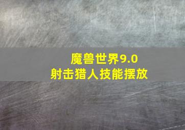 魔兽世界9.0射击猎人技能摆放