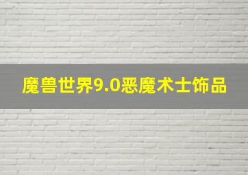 魔兽世界9.0恶魔术士饰品