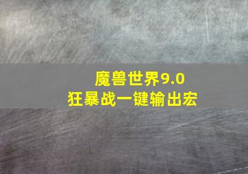 魔兽世界9.0狂暴战一键输出宏