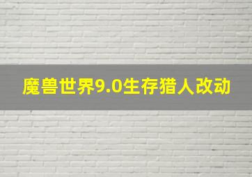 魔兽世界9.0生存猎人改动