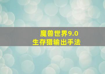 魔兽世界9.0生存猎输出手法