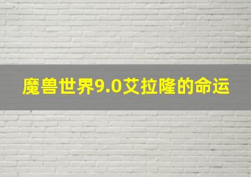 魔兽世界9.0艾拉隆的命运