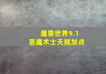 魔兽世界9.1恶魔术士天赋加点