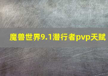 魔兽世界9.1潜行者pvp天赋