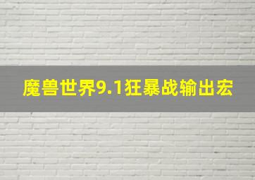 魔兽世界9.1狂暴战输出宏