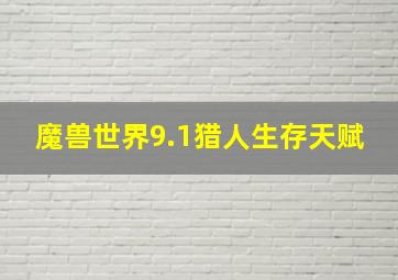 魔兽世界9.1猎人生存天赋