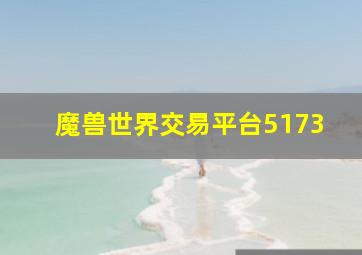 魔兽世界交易平台5173