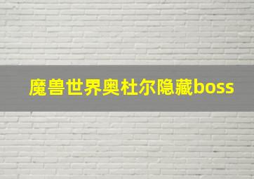 魔兽世界奥杜尔隐藏boss