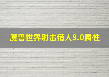 魔兽世界射击猎人9.0属性