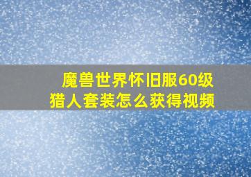 魔兽世界怀旧服60级猎人套装怎么获得视频