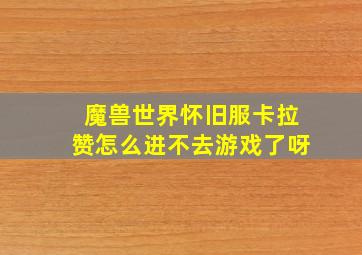 魔兽世界怀旧服卡拉赞怎么进不去游戏了呀