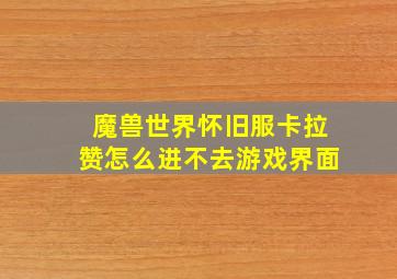 魔兽世界怀旧服卡拉赞怎么进不去游戏界面