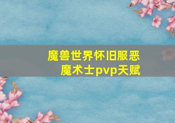 魔兽世界怀旧服恶魔术士pvp天赋