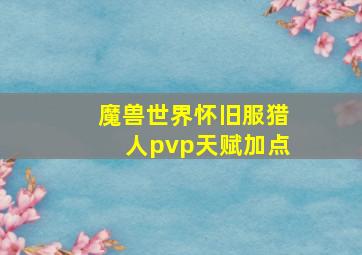 魔兽世界怀旧服猎人pvp天赋加点