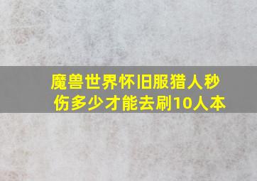 魔兽世界怀旧服猎人秒伤多少才能去刷10人本