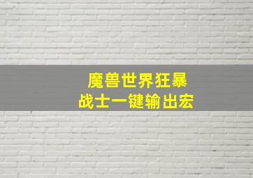 魔兽世界狂暴战士一键输出宏