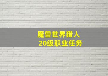 魔兽世界猎人20级职业任务